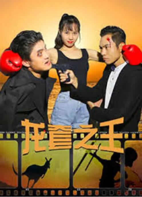 90分钟的慌情